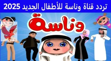 تردد قناة وناسة الجديد 2025 على النايل سات والعرب سات بجودة فائقة